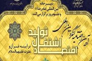 کنگره بین‌المللی اشتغال و تولید در آیینه قرآن‌وعترت