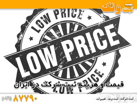 ثبت شرکت و هزینه های تاسیس در سال ۱۴۰۱