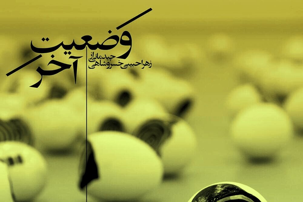 تجسمی‌های «وضعیت آخر» و «خیال کن» در خانه هنرمندان ایران