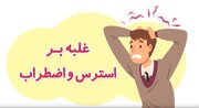 راهکارهای مقابله با استرس و اضطراب