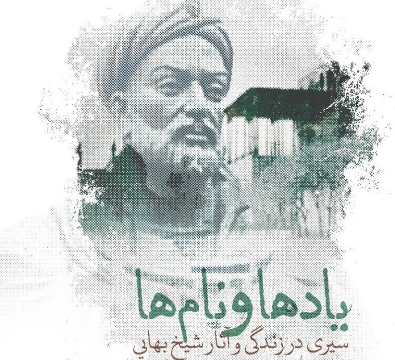 شیخ بهایی دانشمند جامع  علوم و اندیشه‌ها بود
