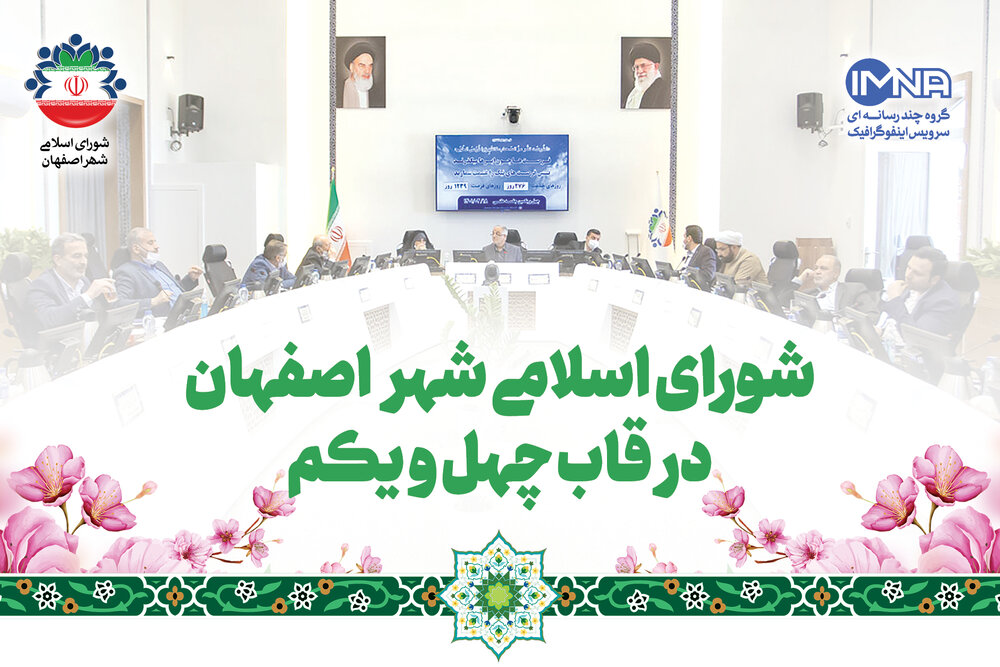 شورای اسلامی شهر اصفهان در قاب چهل و یکم