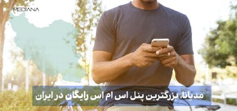 مدیانا، بزرگترین پنل اس ام اس رایگان در ایران