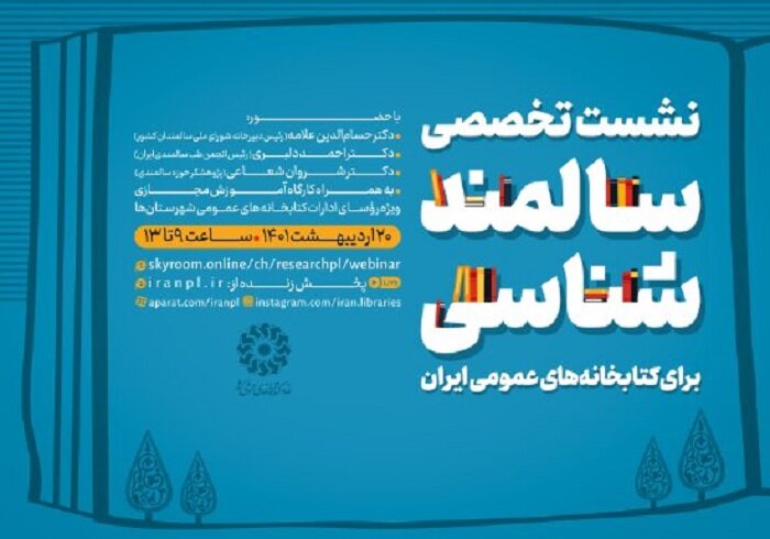 برگزاری کارگاه مجازی «سالمند شناسی برای کتابخانه‌های عمومی ایران» 