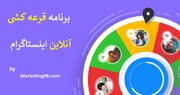 برنامه قرعه کشی اینستاگرام