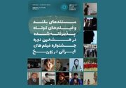 داوران جشنواره فیلم‌های ایرانی در زوریخ معرفی شدند