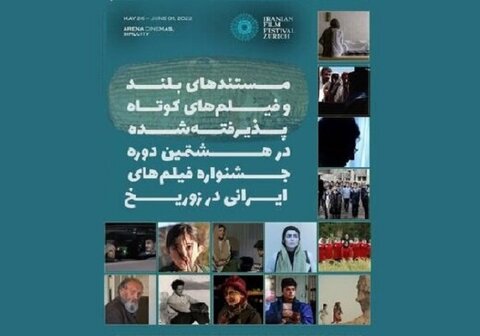 داوران جشنواره فیلم‌های ایرانی در زوریخ معرفی شدند