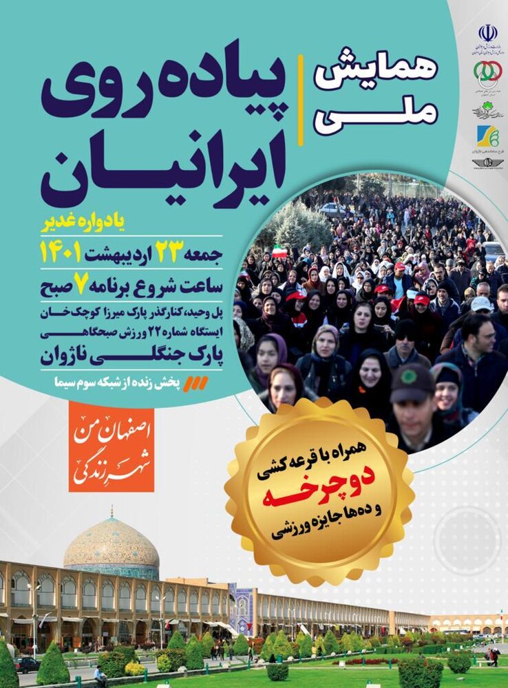 همایش ملی پیاده‌روی ایرانیان در اصفهان برگزار می‌شود/هشت هفته لیگ پیاده‌روی در ۴ شهر استان