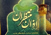 اختتامیه جشنواره سراسری «اذان منتظران» در همدان