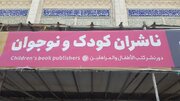 همراه با ناشران کودک‌ونوجوان نمایشگاه کتاب تهران