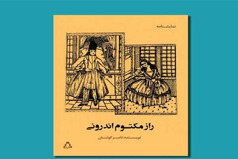انتشار «راز مکتوم اندرونی» به همت پیشکسوت تئاتر اصفهان
