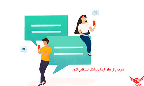 تعرفه پنلهای ارسال پیامک تبلیغاتی انبوه تعرفه پنلهای ارسال پیامک تبلیغاتی انبوه