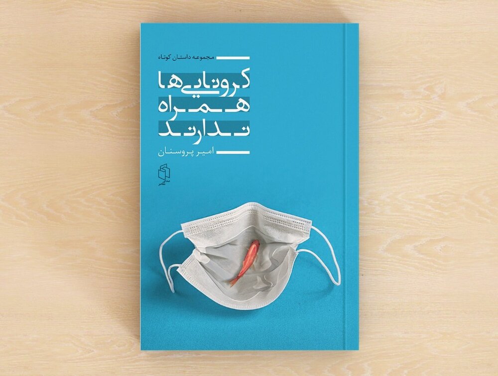 «کرونایی‌ها همراه ندارند» در نمایشگاه کتاب تهران