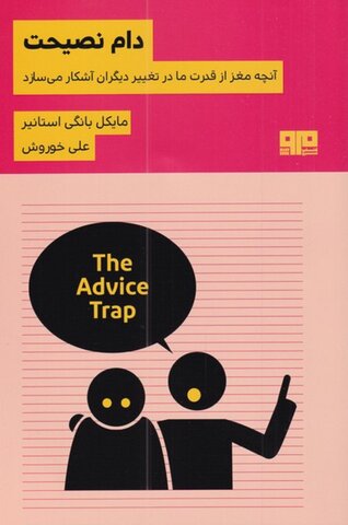 «دام نصیحت» در نمایشگاه کتاب تهران رونمایی شد