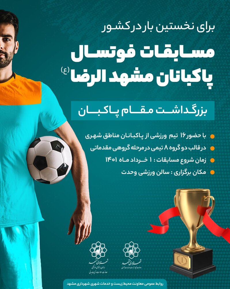 برگزاری نخستین دوره مسابقات فوتسال پاکبانان در مشهد