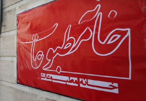 مدیر خانه مطبوعات استان اصفهان تغییر کرد