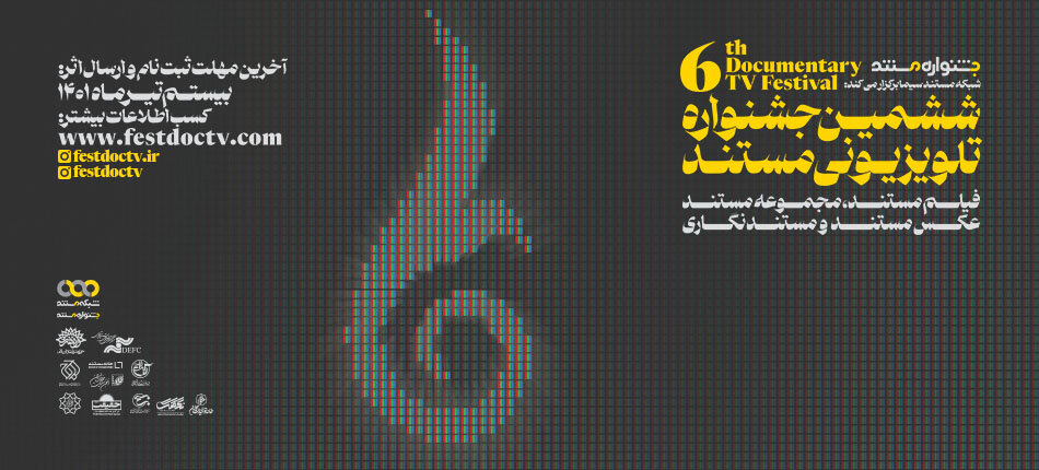 فراخوان ششمین جشنواره تلویزیونی مستند 