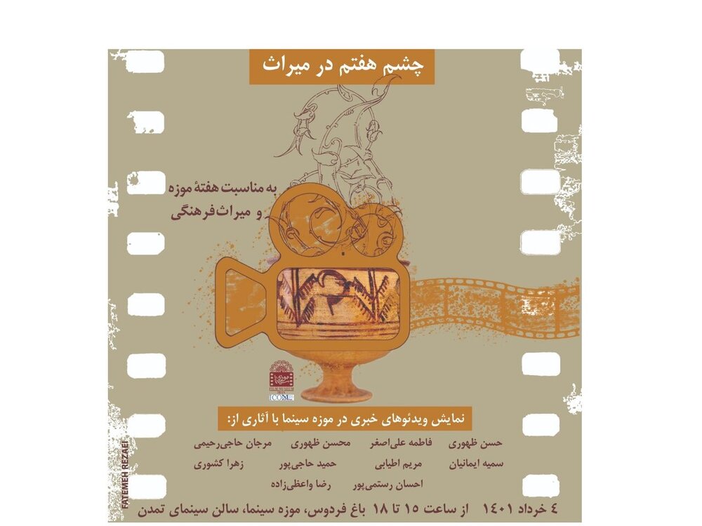 نمایش فیلم‌های کوتاه با موضوع میراث فرهنگی در موزه سینما