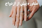 به چه دلیلی باید به مشاوره قبل ازدواج مراجعه کنیم؟