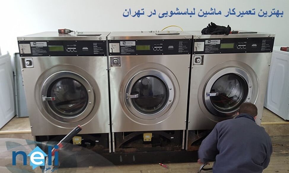 بهترین تعمیرکار ماشین لباسشویی در تهران