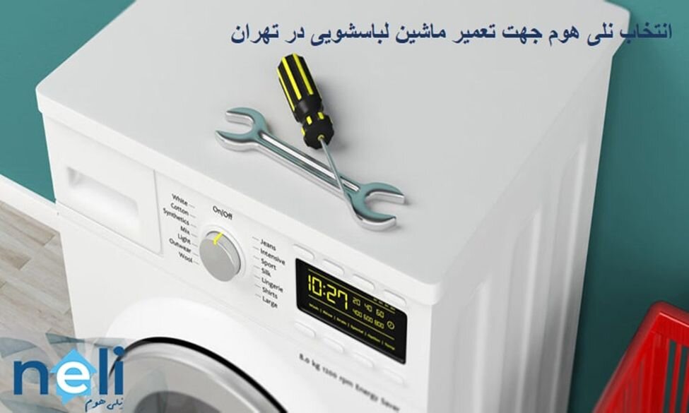بهترین تعمیرکار ماشین لباسشویی در تهران