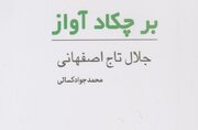 آوازه صاحب مکتب اصفهان «بر چکاد آواز»