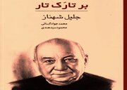 «بر تارک تار» روایت زخمه‌های شیرین شهناز آواز ایران