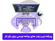 پردرآمدترین زبان های برنامه نویسی برای بازار کار