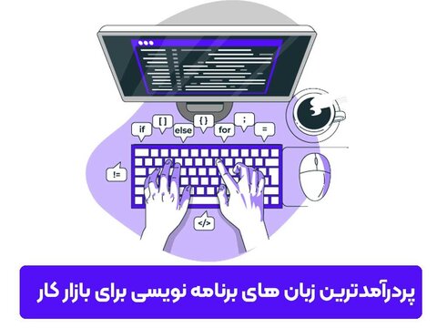 پردرآمدترین زبان های برنامه نویسی برای بازار کار