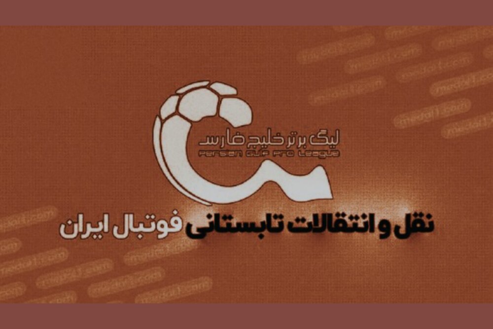 زمان نقل و انتقالات لیگ برتر و لیگ دسته اول فوتبال مشخص شد