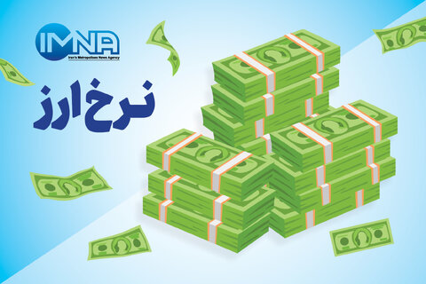 نرخ ارز امروز ۹ خرداد ۱۴۰۲ + جزئیات