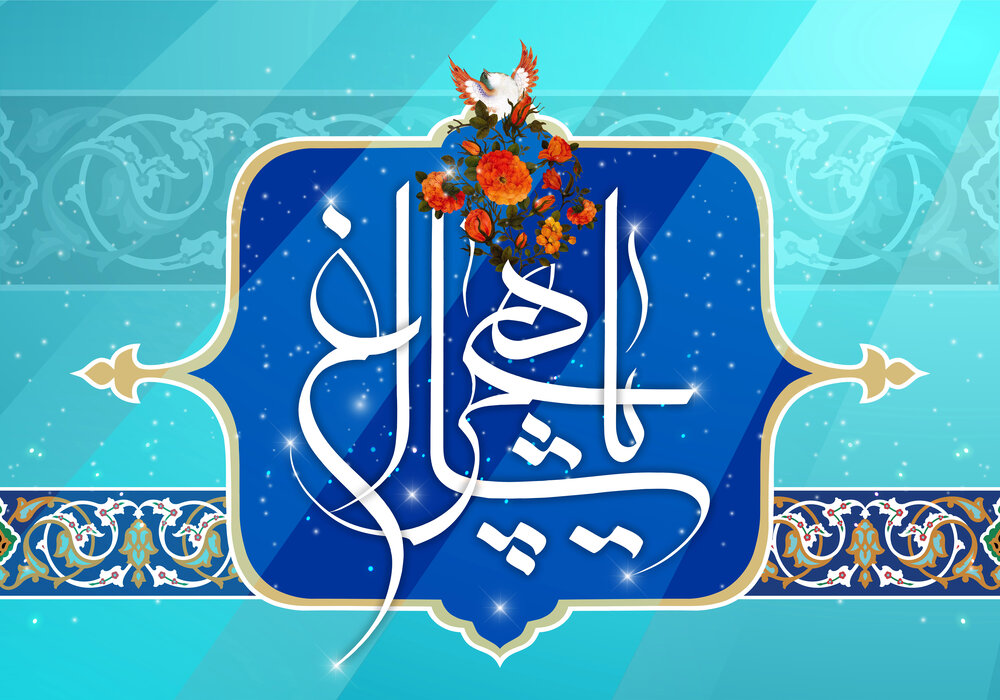 پیام تبریک روز بزرگداشت حضرت شاهچراغ (ع) + عکس، شعر سید امیراحمد (ع)