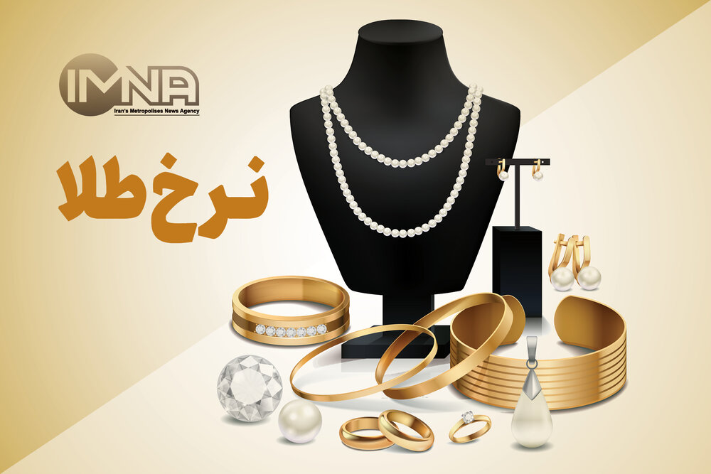 قیمت طلا امروز سه‌شنبه ۱۷ خرداد+ جدول