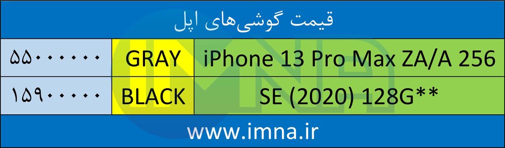 قیمت گوشی‌ آیفون + لیست جدیدترین انواع موبایل امروز (۱۷ خرداد)