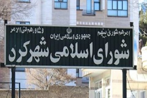 هیئت‌ رئیسه شورای اسلامی شهرکرد انتخاب شدند