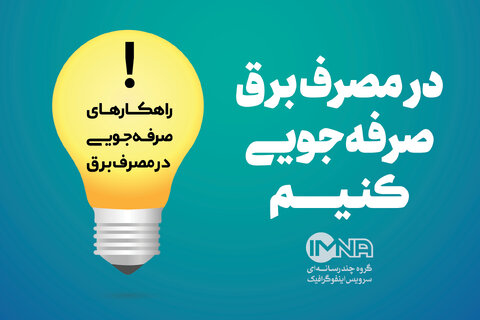 صرفه‌جویی در مصرف برق؛ گامی برای توسعه و آبادانی کشور