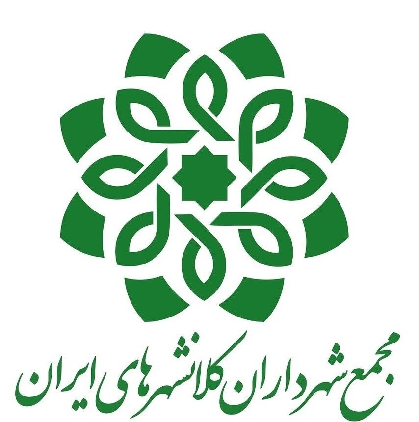 حضور شهرداری اصفهان در کمیسیون عمرانی کلانشهرهای ایران