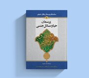 انتشار کتاب «پرسمان حیا و مسائل جنسی»