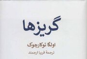 «گریزها»؛ کتابی از اولگا توکارچوک برنده لهستانی نوبل