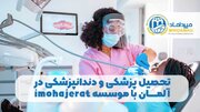 تحصیل پزشکی و دندانپزشکی در آلمان با موسسه imohajerat