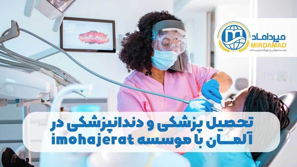تحصیل پزشکی و دندانپزشکی در آلمان با موسسه imohajerat