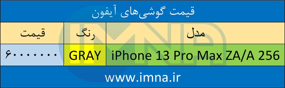 قیمت گوشی‌ آیفون + لیست جدیدترین انواع موبایل امروز (۲۳ خرداد)