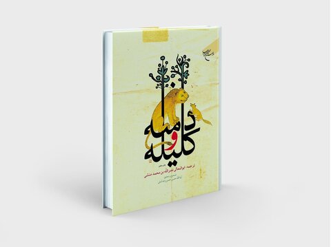 چاپ هفتم «کلیله و دمنه» علامه حسن‌زاده آملی