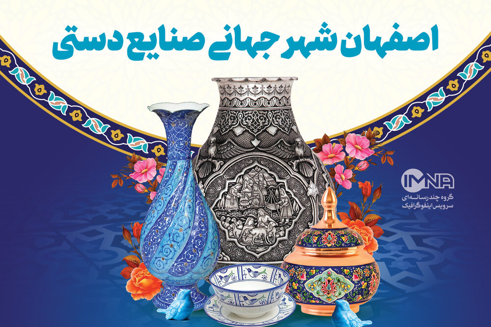 اصفهان شهر جهانی صنایع دستی