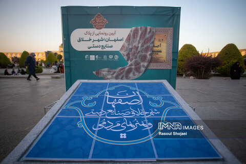 پلاک «شهر خلاق صنایع دستی» در ورودی میدان امام (ره) نصب شد
