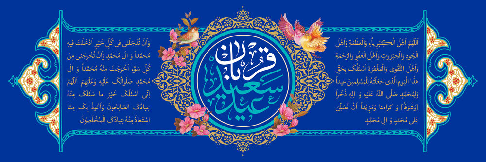 مسیج تبریک عید قربان ۱۴۰۲ + متن ادبی، جملات زیبا و اس ام اس