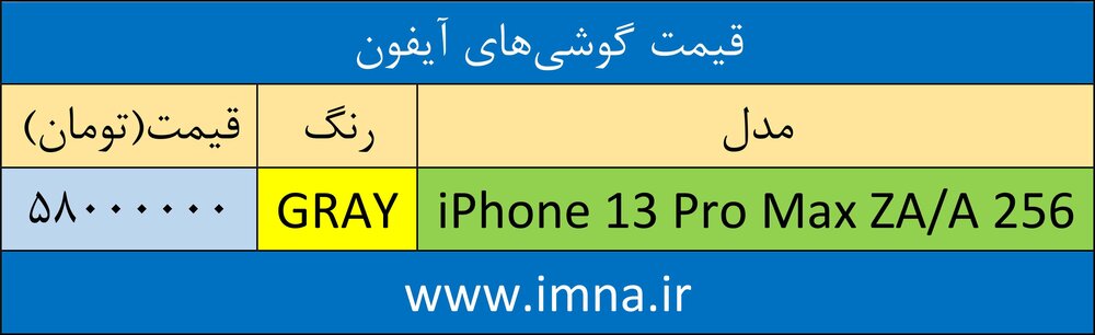 قیمت گوشی‌ آیفون + لیست جدیدترین انواع موبایل امروز (۲۵ خرداد)