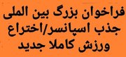 فراخوان بزرگ بین‌الملی جذب اسپانسر / اختراع ورزش کاملاً جدید