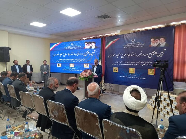 افتتاح مدرسه خیرساز حاج منوچهر انصاری با حضور وزیر آموزش‌وپرورش