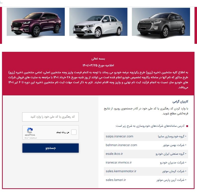 اسامی رزرو سامانه یکپارچه تخصیص ایران خودرو + استعلام نتایج ثبت نام 1401